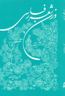 وزن شعر فارسی