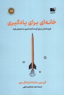 خانه‌ای برای یادگیری