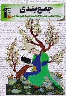 جمع بندی دروس اختصاصی پایه انسانی