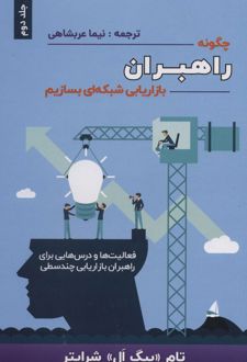 چگونه راهبران بازاریابی شبکه ای بسازیم 2