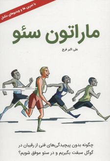 ماراتون سئو
