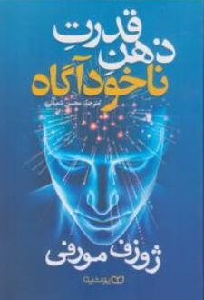 قدرت ذهن ناخودآگاه