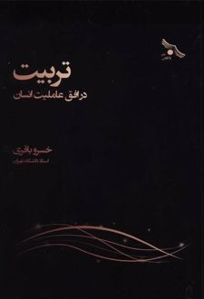 تربیت در افق عاملیت انسان