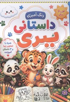 کتاب رنگ آمیزی داستانی ببری