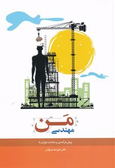 مهندسی من