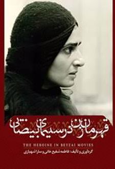 کتاب قهرمان زن در سینمای بیضایی
