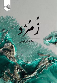 زمرد