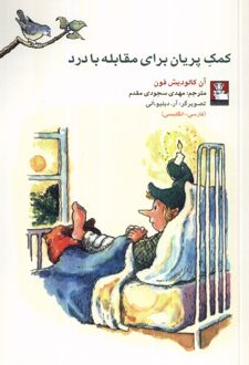 کمک پریان برای مقابله با درد