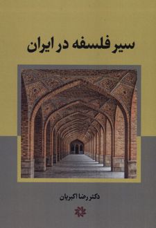 سیر فلسفه در ایران