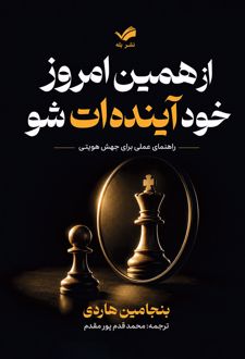 از همین امروز خود آینده‌ات‌شو