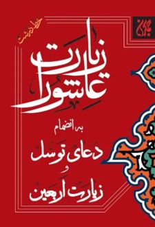 کتاب زیارت عاشورا به انضمام دعای توسل و زیارت اربعین (نیم جیبی)
