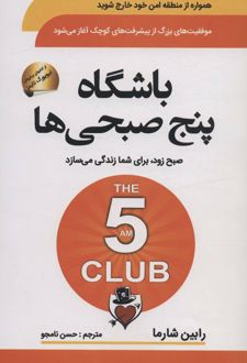 باشگاه پنج صبحی ها