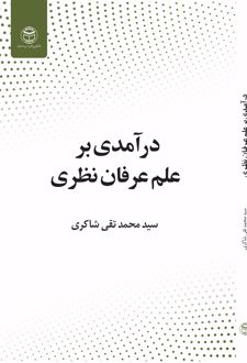 درآمدی بر علم عرفان نظری