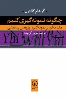 کتاب چگونه نمونه‌ گیری کنیم؟