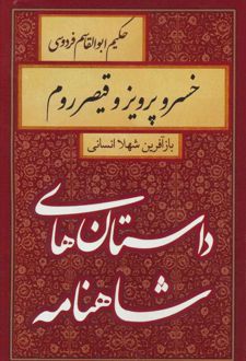 کتاب خسرو پرویز و قیصر روم