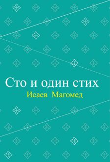 کتاب Сто и один (روسی)