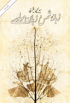 زبانه شمس و زبان مولوی