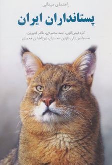 راهنمای میدانی پستانداران ایران