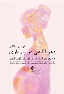 ذهن آگاهی در بارداری