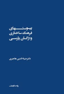 فرهنگ ساختاری واژگان پارسی (دو جلدی)