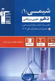 آبی شیمی (1) دهم تجربی و ریاضی