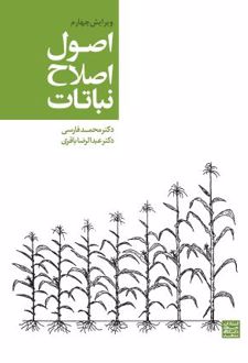 اصول اصلاح نباتات