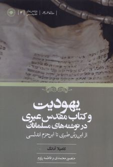یهودیت و کتاب مقدس عبری در نوشته‌های مسلمانان