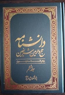 دانشنامه حج و حرمین شریفین (جلد ششم)
