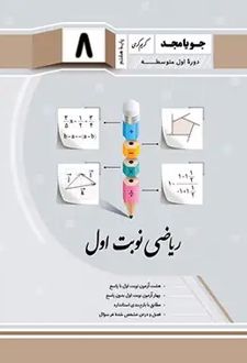 ریاضی نوبت اول پایه هشتم