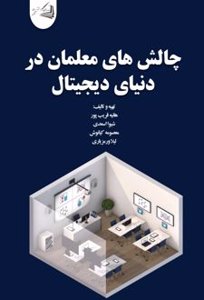چالش‌های معلمان در دنیای دیجیتال