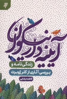 آیینه دار نیکوان‏‫
