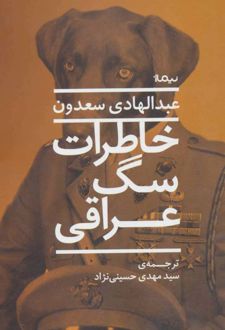 خاطرات سگ عراقی