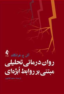روان درمانی تحلیلی مبتنی بر روابط ابژه ای