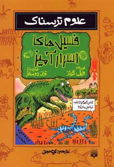 فسیل های اسرارآمیز