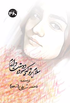 سلام بر تو که بیهوده دوستت دارم