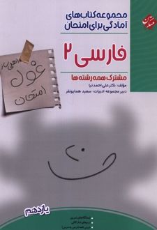 غول امتحان فارسی یازدهم