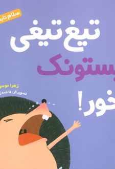 تیغ‌تیغی پستونک نخور!