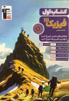 کتاب اول فیزیک یازدهم ریاضی