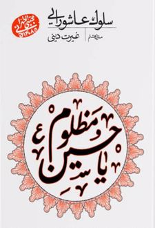 سلوک عاشورایی (منزل نهم)