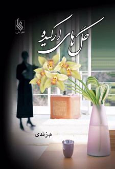 گلهای ارکیده