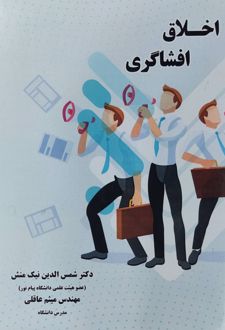 اخلاق افشاگری
