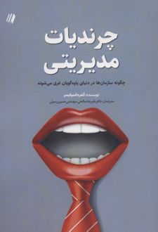 چرندیات مدیریتی