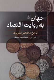 کتاب جهان به روایت اقتصاد