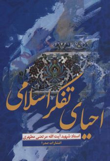 احیای تفکر اسلامی