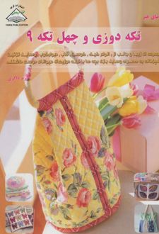 کتاب تکه دوزی و چهل تکه 9