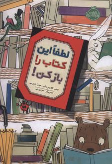 لطفا این کتاب را باز کن!