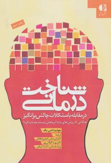 شناخت درمانی (در مقابله با مشکلات)