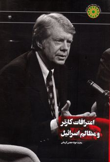 اعترافات کارتر و مظالم اسرائیل