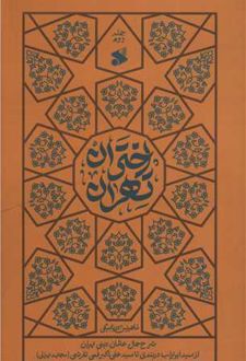 اختران تهران (جلد دوم)