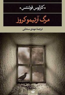مرگ آرتمیوکروز
